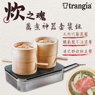 【瑞典 Trangia】CASA MADE 炊之魂-蒸煮神器套裝組 炊具 蒸籠 居家 露營 野炊 悠遊戶外