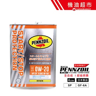日本 金鐘 0W20 新規SP 4L 日本製 賓州 PENNZOIL 0W-20 出光 監製 PurePlus 機油超市
