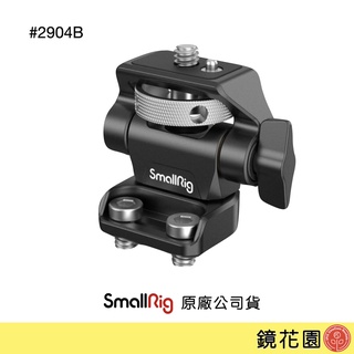 SmallRig 2904 B 1/4螺絲鎖式 螢幕托架 螢幕雲臺 螢幕架 蝸牛雲臺 旋鈕調整 現貨 鏡花園