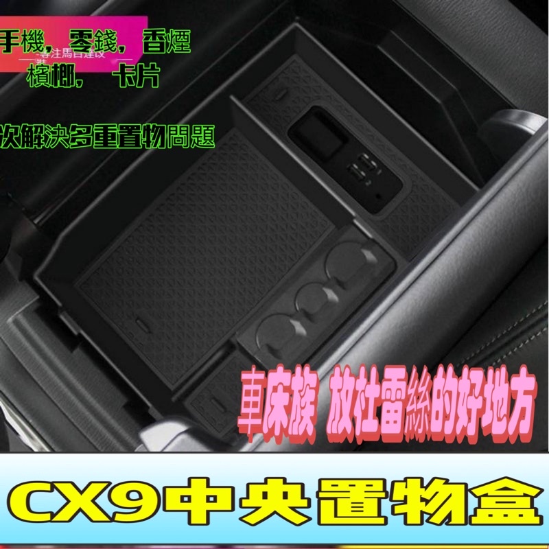 MAZDA CX-9 CX9 2016 - 2019 零錢盒 儲物盒 置物盒 內飾配件收納 中心控制台 收納盒