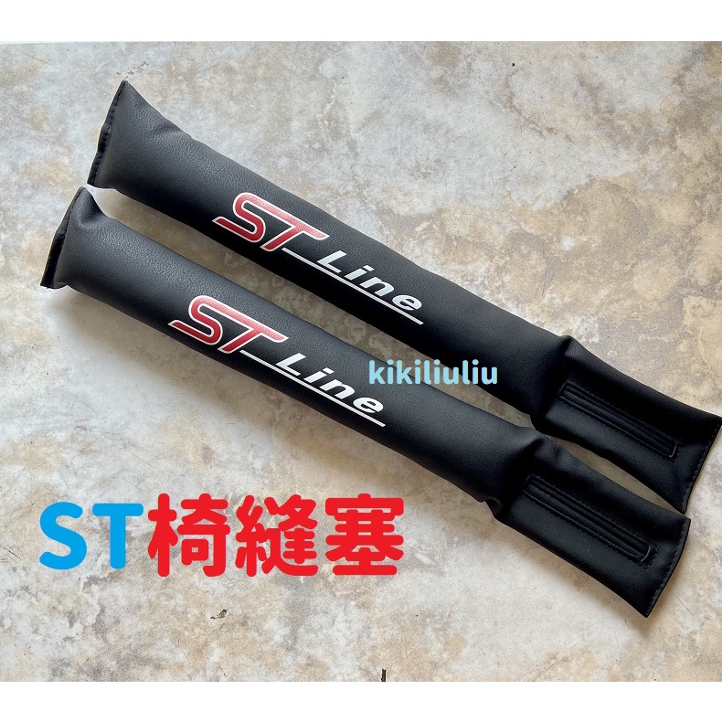 <現貨 獨家款>ST-LINE 福特 椅縫塞 MK4 Focus Fiesta Mondeo  Kuga 福克斯
