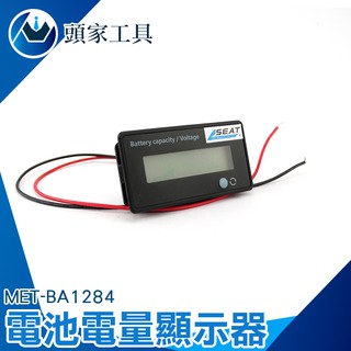 《頭家工具》電量表顯示器汽車電池蓄電池數字數顯電量電壓表頭通用款 電瓶監視器 MET-BA1284