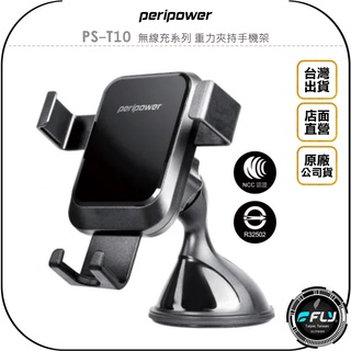 【飛翔商城】peripower PS-T10 無線充系列 重力夾持手機架◉公司貨◉儀錶板吸盤手機座◉車用手機夾