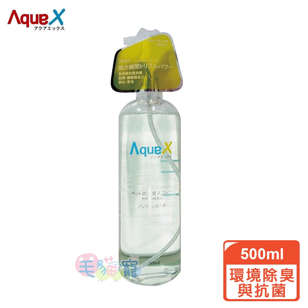 【AquaX愛酷氏】日本AquaX 環境除臭與抗菌液500ml 毛貓寵