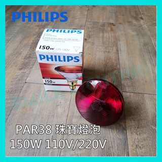 飛利浦 150W 175W PAR38 🇵🇱波蘭製🇵🇱 人體紅外線 溫熱燈泡 熱敷 寵物 保溫 紅外線溫熱PHILIPS