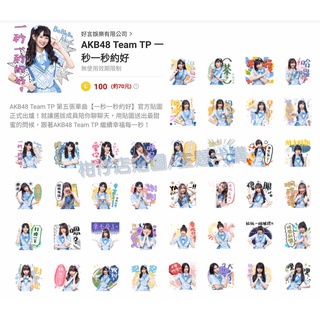 LINE貼圖代購【國內貼圖】AKB48 Team TP 一秒一秒約好