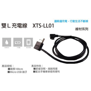 ◎歐媽小舖◎ 機車小U XTS LL01 雙L充電線 Micro USB