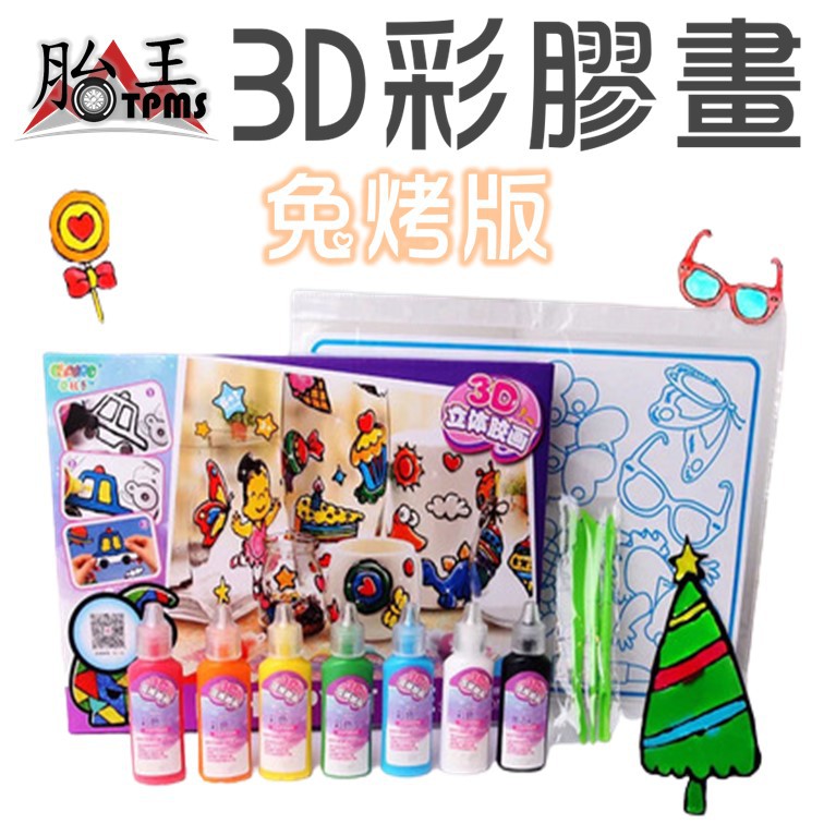 免烤膠畫 烤膠畫 膠畫 3D立體膠畫 立體3D膠畫 兒童趣味益智玩具 水晶膠畫 免烤畫 畫畫貼 烤膠畫