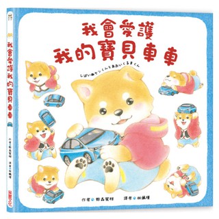 我會愛護我的寶貝車車(採實)【玩具給孩子情感寄託和滿滿安全感/養成珍惜愛護物品的好習慣/帶領孩子好好練習道別】