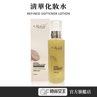 【Refined 蓮芳】清華化妝水130ml 漢方調養肌膚 化妝水 純天然植物萃取精華 外銷歐美漢方品牌 舒敏