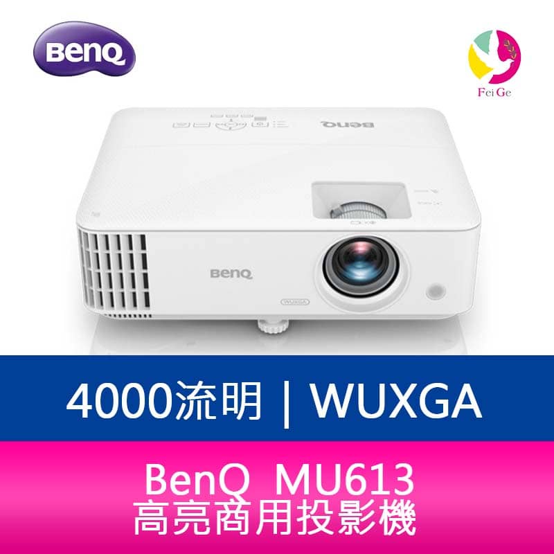 BenQ MU613 4000流明 WUXGA高亮商用投影機  原廠3年保固