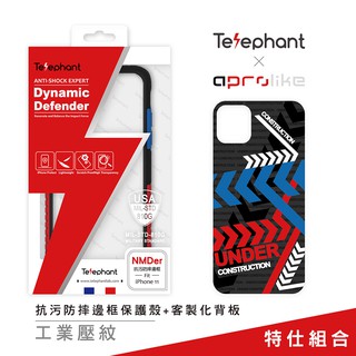 太樂芬 Telephant抗污防摔邊框保護殼+專用客製化背板特仕組合 - 工業壓紋 - OG色