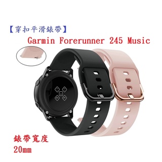 DC【穿扣平滑錶帶】Garmin Forerunner 245 Music 錶帶寬度 20mm 智慧手錶 矽膠 運動腕帶