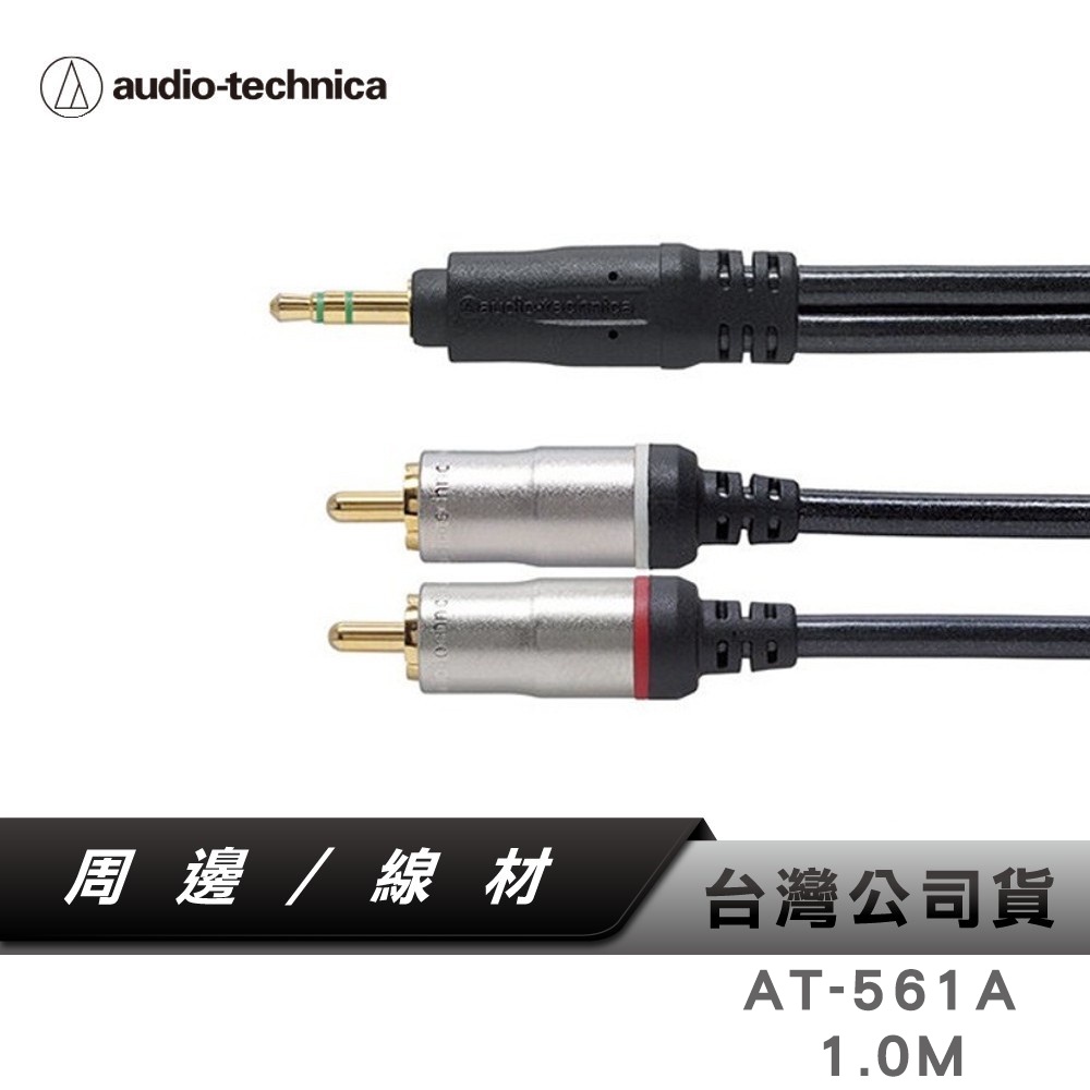 【鐵三角】 AT-561A/1.0m 3.5mm轉RCA高級音源訊號變換線
