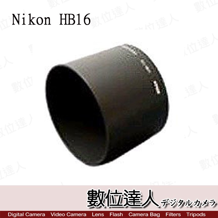 NIKON HB-16 遮光罩 原廠遮光罩 IX 60-180mm F4.5-5.6 用  數位達人