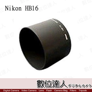 NIKON HB-16 遮光罩 原廠遮光罩 IX 60-180mm F4.5-5.6 用 數位達人