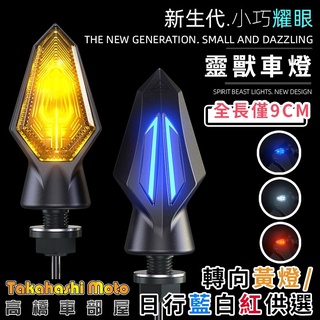 【正品靈獸】 靈獸方向燈 M4 迷你 LED 方向燈 機車方向燈 機車 SM250 MSX 雷霆S DRG KRV