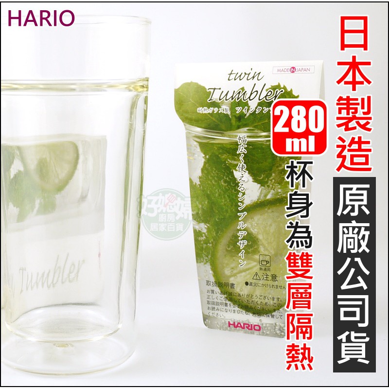 《好媳婦》日本製造 HARIO『雙層玻璃杯威士忌杯280cc / TTG-280』葡萄酒杯 聞香杯 茶杯 咖啡杯耐熱玻璃