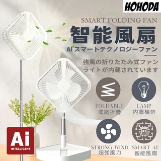 HOHODA AI智慧語音 風扇 折疊 電扇 USB電風扇 桌扇 小夜燈 聲控 語音 遙控 伸縮 風扇落地 風扇
