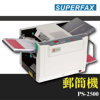 【辦公用品首選】SUPERFAX PS-2500 郵簡機[薪資機/適用/Letter/A4/Legal等紙張]