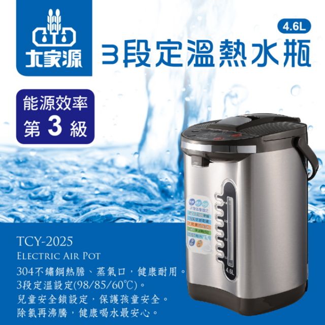 【大家源】4.6L-304不鏽鋼3段定溫電動熱水瓶(TCY-2025)