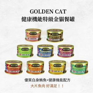 【寵物花園】惜時 SEEDS 小金罐 貓罐頭 聖萊西 Golden Cat 80g 副食罐 特級機能貓罐