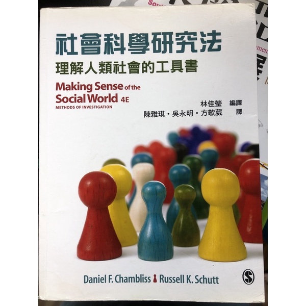 《二手書》社會科學研究法-理解人類社會的工具書Making Sense of the Social World