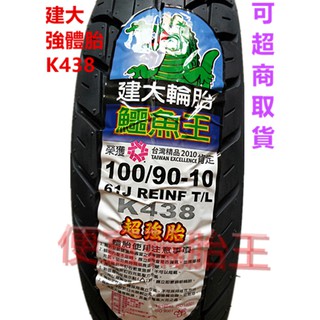 (便宜輪胎王) 高雄市中心2條免運費建大鱷魚王K438 十層超強胎100/90/10