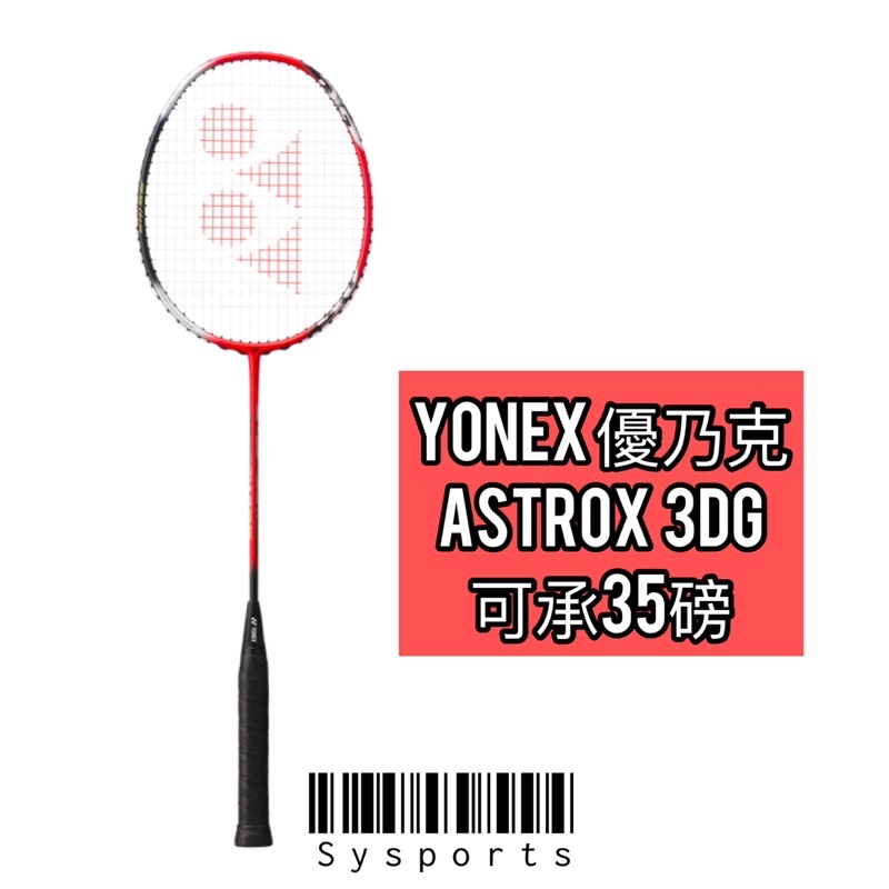 【Yonex 優乃克】初中階🏅 YY羽球拍 ASTROX系列 耐高磅 台灣製造 AX3DG YY羽拍