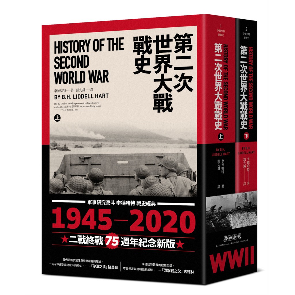 第二次世界大戰戰史 上下冊套書 二戰終戰七十五週年紀念版 蝦皮購物