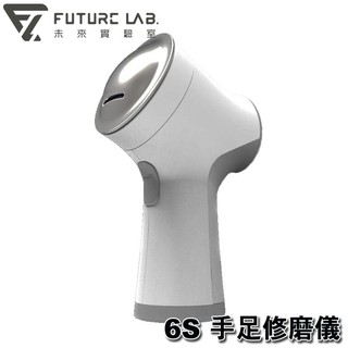 【3CTOWN】含稅 Future Lab.未來實驗室 6S 手足修磨儀 磨腳皮 修指甲 去角質