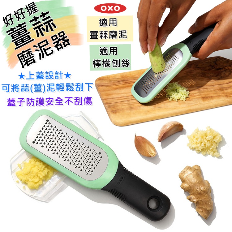 OXO 好好握薑蒜磨泥器 附蓋子 鋒利 防滑 薑泥 蒜泥 433864