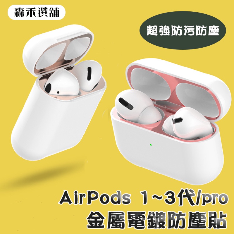 【SenHe森禾】AirPods Pro 防塵貼 一代 二代 Airpods 貼 防刮傷 耳機防塵貼 保護貼