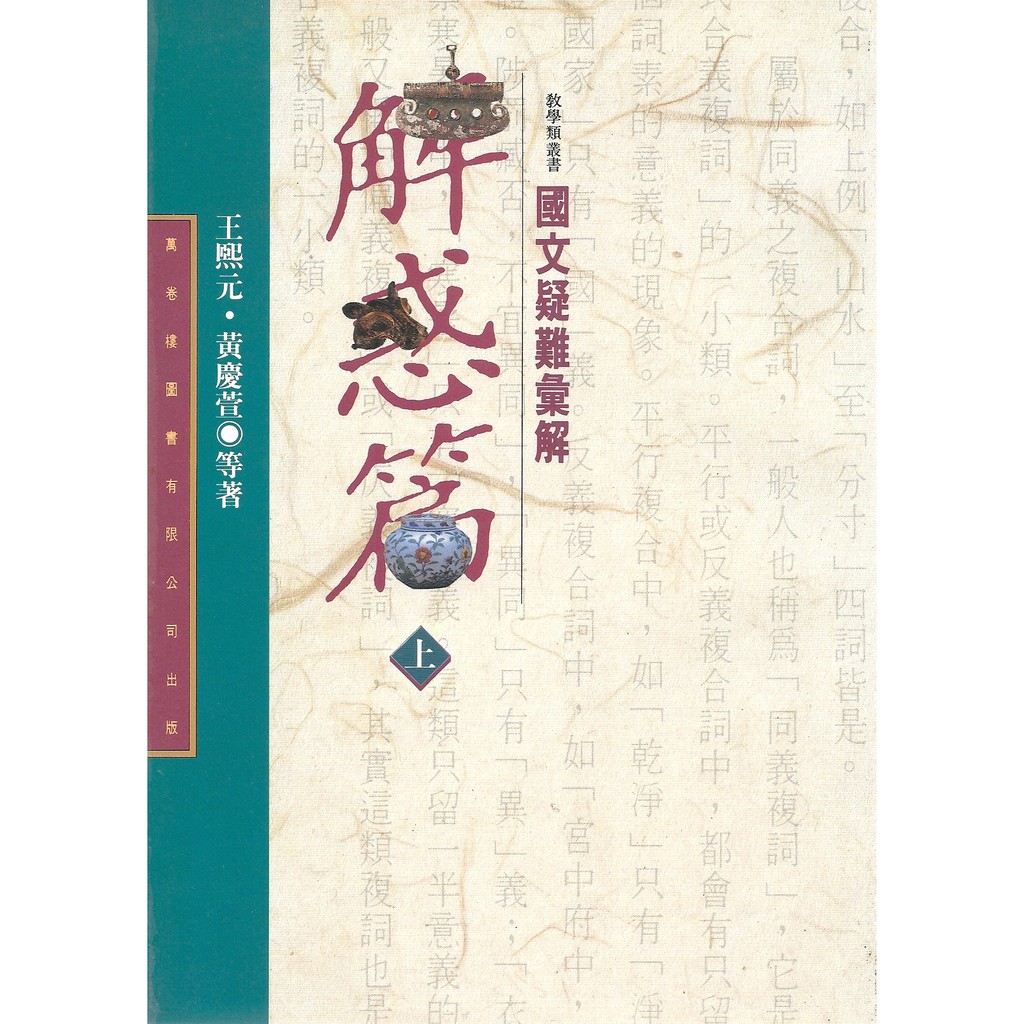 解惑篇 上 下 龔鵬程等 蝦皮購物
