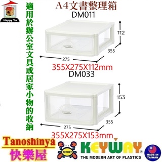 DM011淺型 DM033深型 DM-011免運6/12入含發票TSY快樂屋KEYWAY聯府A4文書整理箱