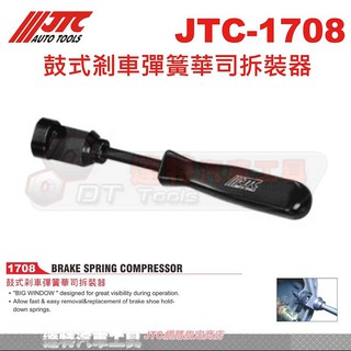 JTC-1708 鼓式剎車彈簧華司拆裝器 ☆達特汽車工具☆