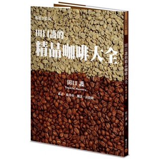 全新 / 田口護的精品咖啡大全（暢銷平裝版） / 積木 / 定價:380