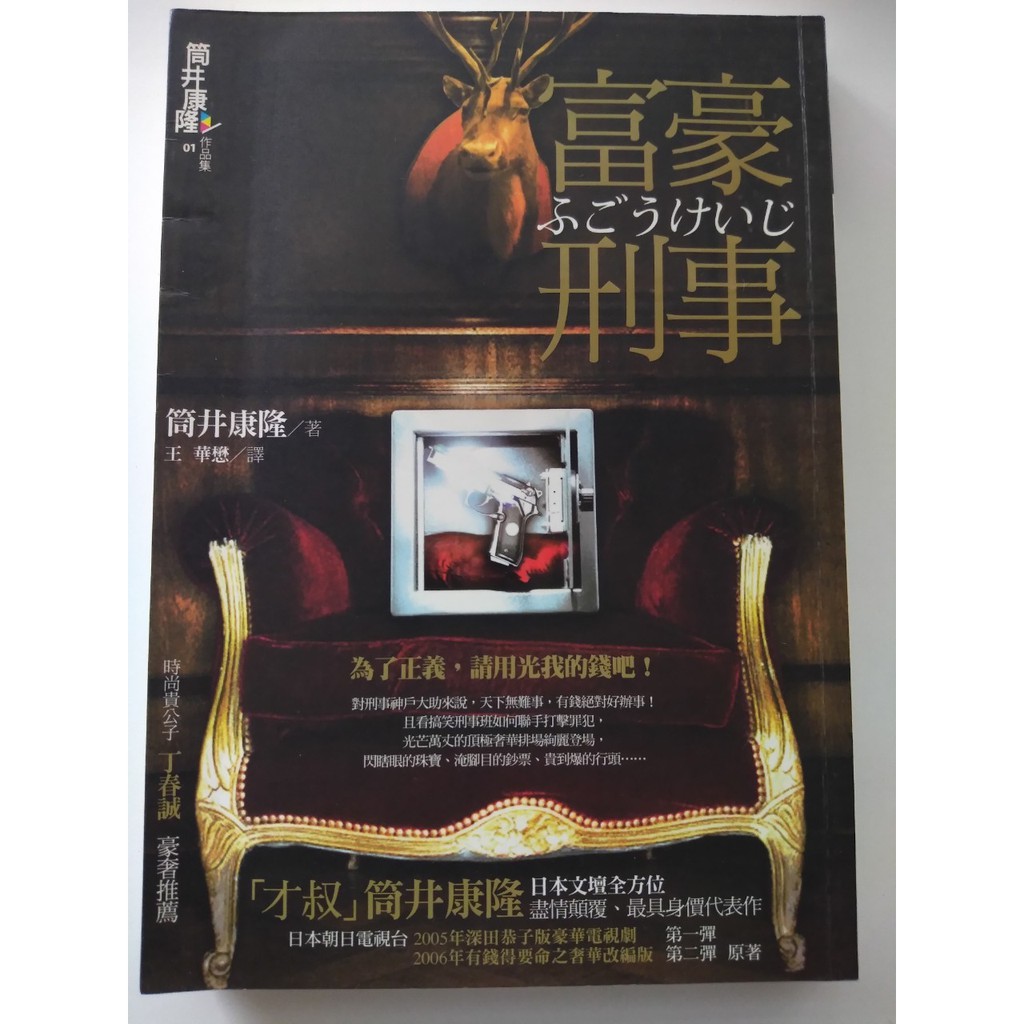 二手書 富豪刑事 筒井康隆 蝦皮購物