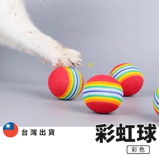 胖次 貓玩具 狗玩具 玩具球 球球 貓球 狗球 寵物玩具 寵物球 磨牙 磨牙球 彩虹球 球玩具 球 寵物 貓 狗 貓咪