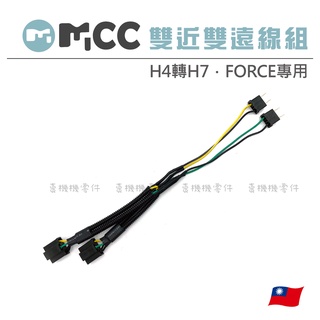 【force雙近雙遠 雙開線組】force雙近雙遠 FORCE專用線 H4轉H7線 雙開線組 force雙開