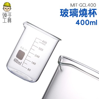 《頭手工具》400ml玻璃刻度大燒杯 高硼矽耐高溫加厚儀器 耐熱玻璃燒杯 化學耐熱刻度量杯容器 玻璃燒杯 刻度杯 量筒
