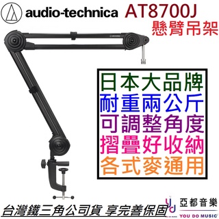 鐵三角 at8700j at 8700j 麥克風架 懸臂架 怪手架 電容麥 動圈麥 通用 桌上型 架子 公司貨