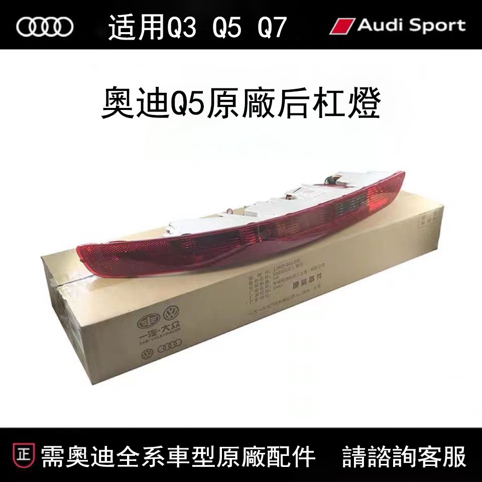 適用奧迪Q5 后杠燈Q3 後尾Q7 剎車燈 後霧燈保險槓燈泡 罩外殼總成原廠