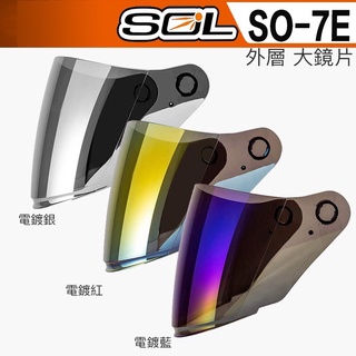 SOL SO7E SO7 SO2 SO1 安全帽 鏡片 淺茶 深黑 電鍍