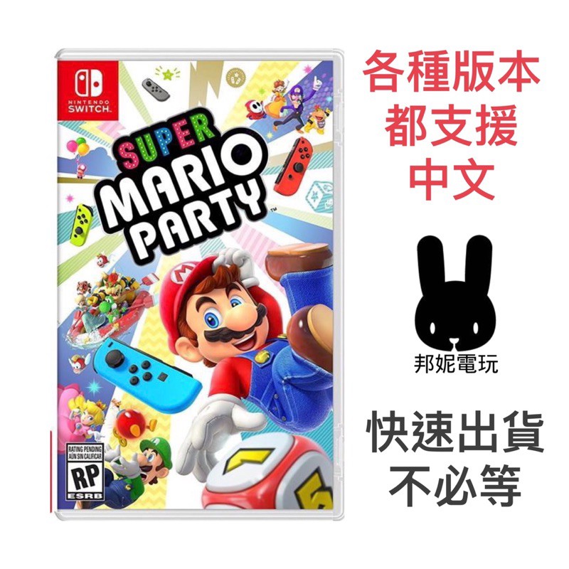 邦妮電玩 現貨switch 超級瑪利歐派對 中文版 瑪利歐派對瑪莉歐派對馬力歐派對mario Party 蝦皮購物