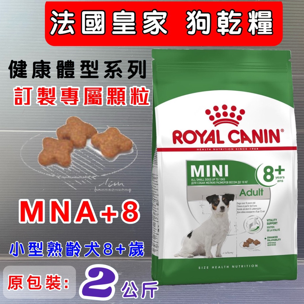 法國 皇家【MNA+8 小型熟齡犬專用 2kg/包】ROYAL CANIN 熟齡 犬 狗 飼料~附發票🌼寵物巿集🌼