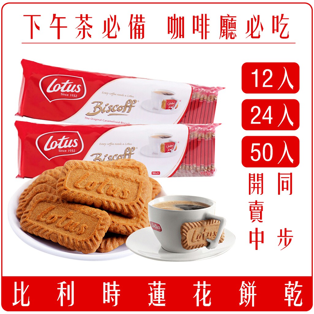 Chara 微百貨 比利時lotus 蓮花薄脆餅咖啡下午茶焦糖餅脆餅肉桂零食 蝦皮購物