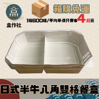 【盒作社】日式半牛八角雙格餐盒🍱【整箱採購免運】紙餐盒/外帶餐盒/一次性餐盒/免洗餐具/環保餐盒/外帶包材/便當盒