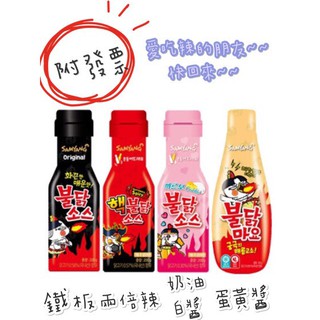 【現貨+附發票】🔥 挑戰火辣極限🔥  韓國Samyang 三養辣醬 辣雞醬 美乃滋 奶油白醬