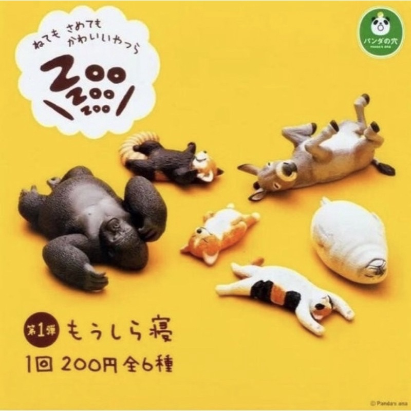 轉蛋 扭蛋 休眠動物園 ZooZooZoo 第一彈 睡覺動物
